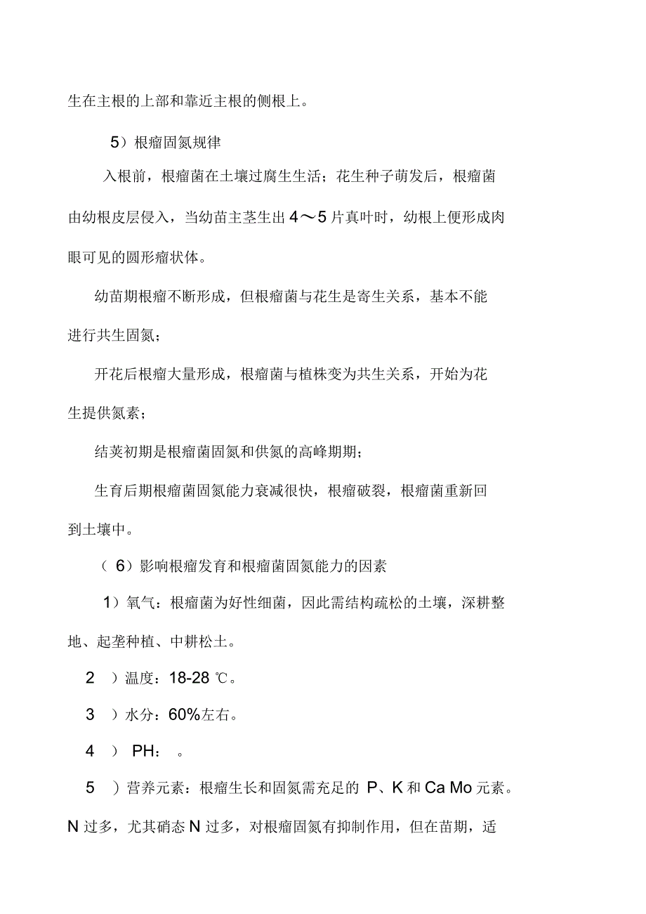 花生的需肥规律和施肥技术_第2页