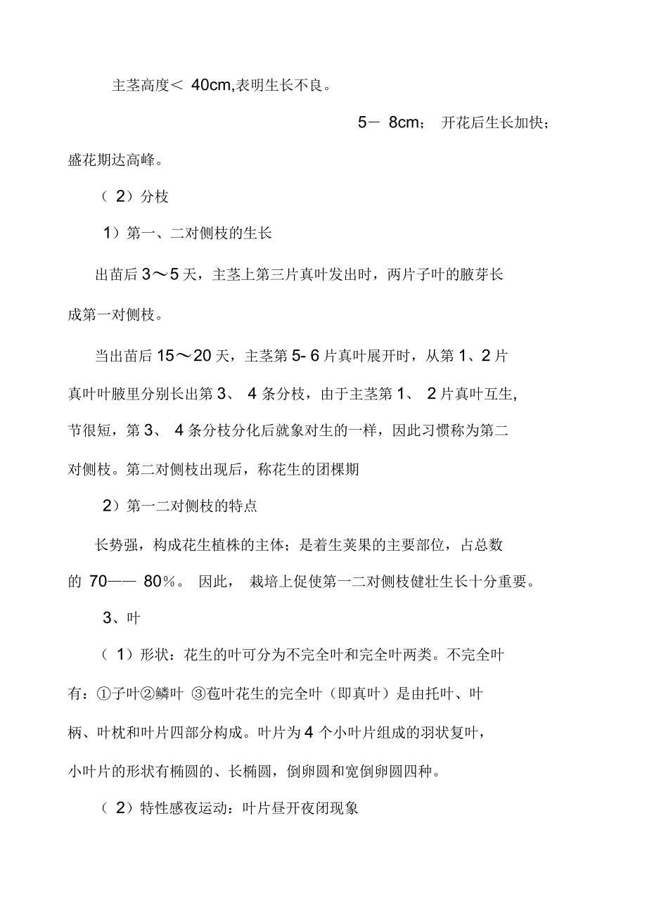 花生的需肥规律和施肥技术_第4页