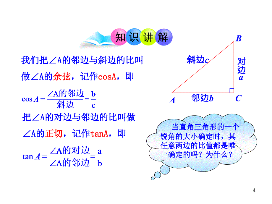 初中数学教学课件：28.1锐角三角函数第2课时人教版九年级下_第4页