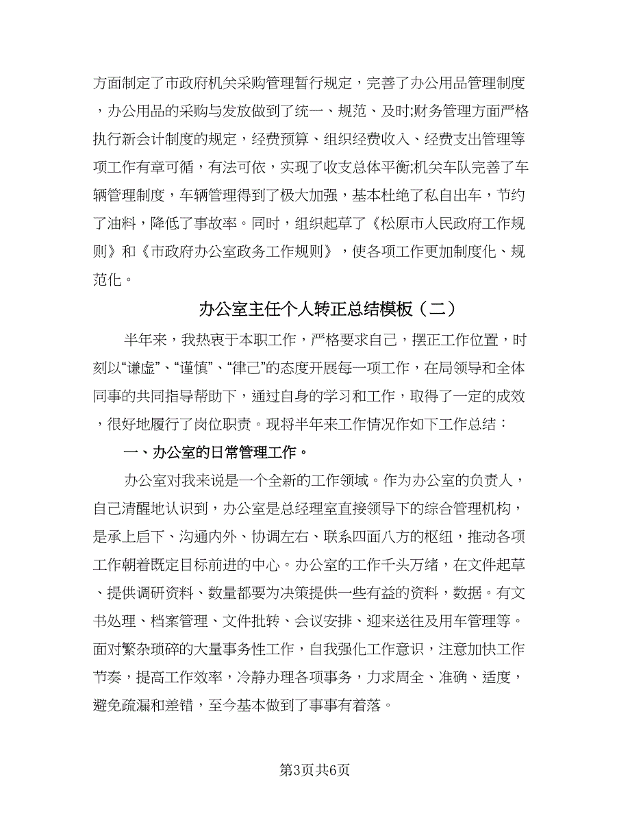 办公室主任个人转正总结模板（二篇）.doc_第3页