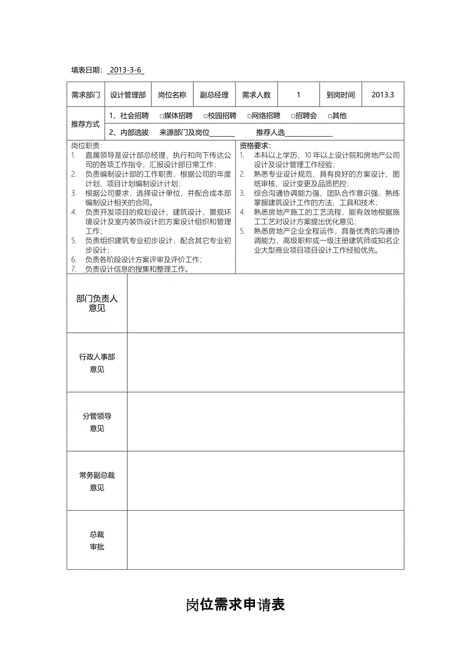 策划经理及设计副经理职位申请表_第2页