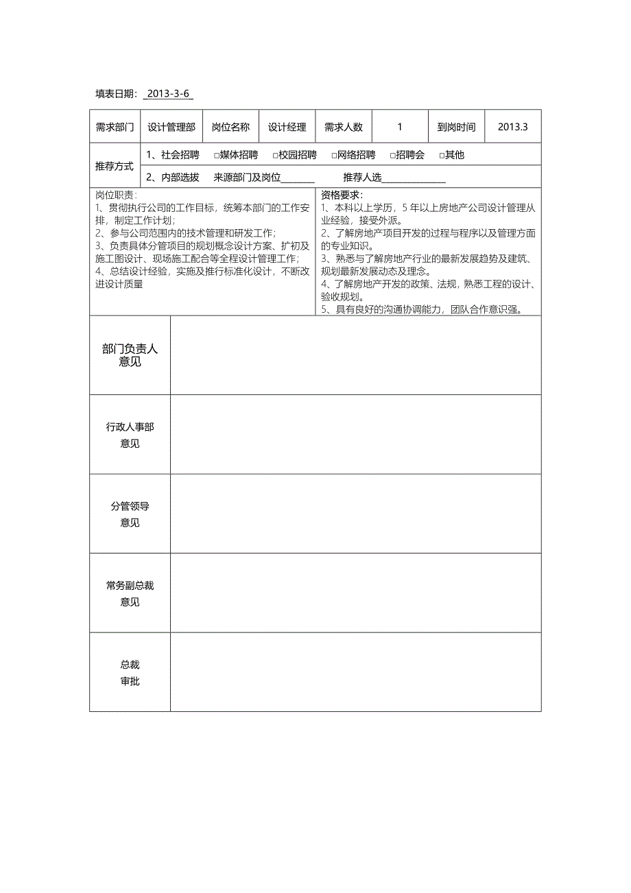 策划经理及设计副经理职位申请表_第3页