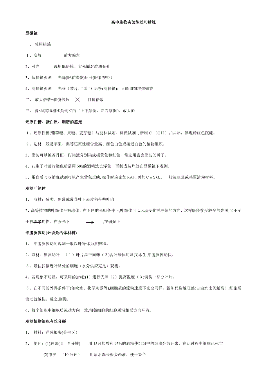 广昌一中高中生物实验陈述句精炼_第1页