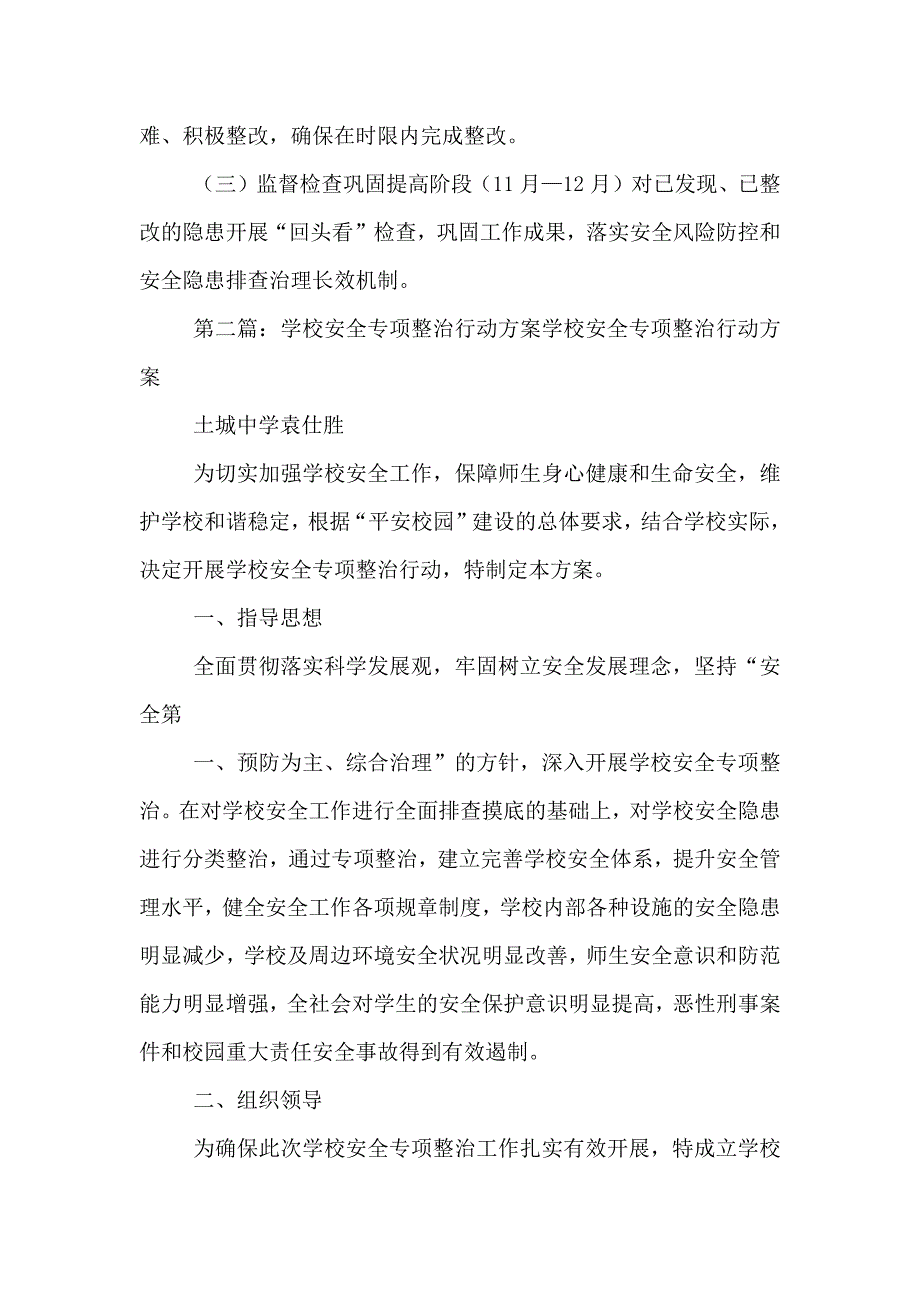 学校安全生产专项整治行动方案_第4页