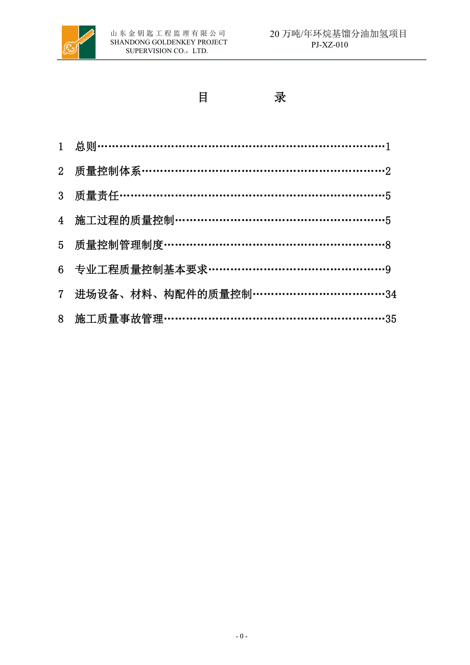 产年环烷基馏分油加氢项目监理质量计划大学论文_第2页