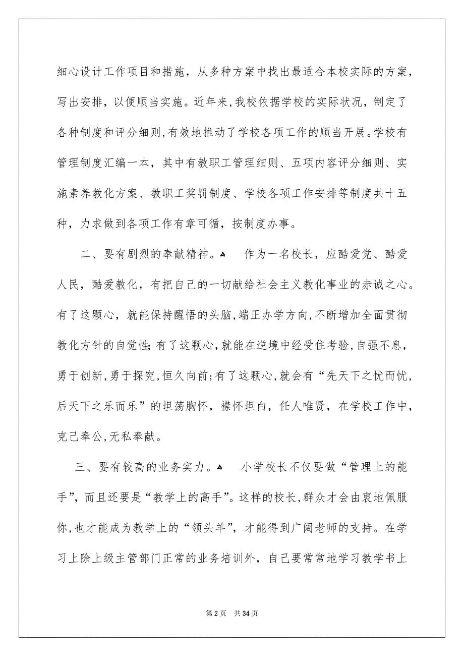 关于小学校长竞聘演讲稿集合8篇_第2页