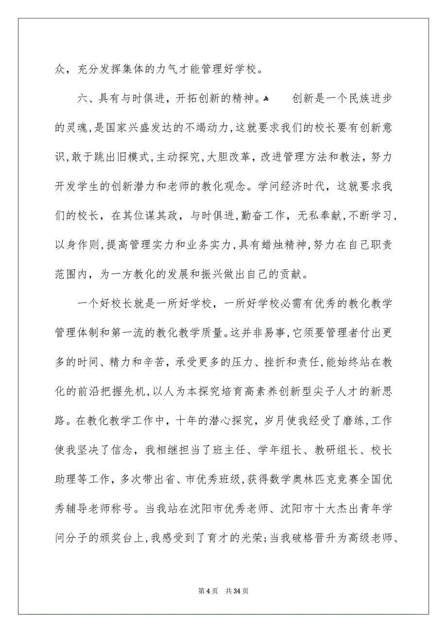 关于小学校长竞聘演讲稿集合8篇_第4页