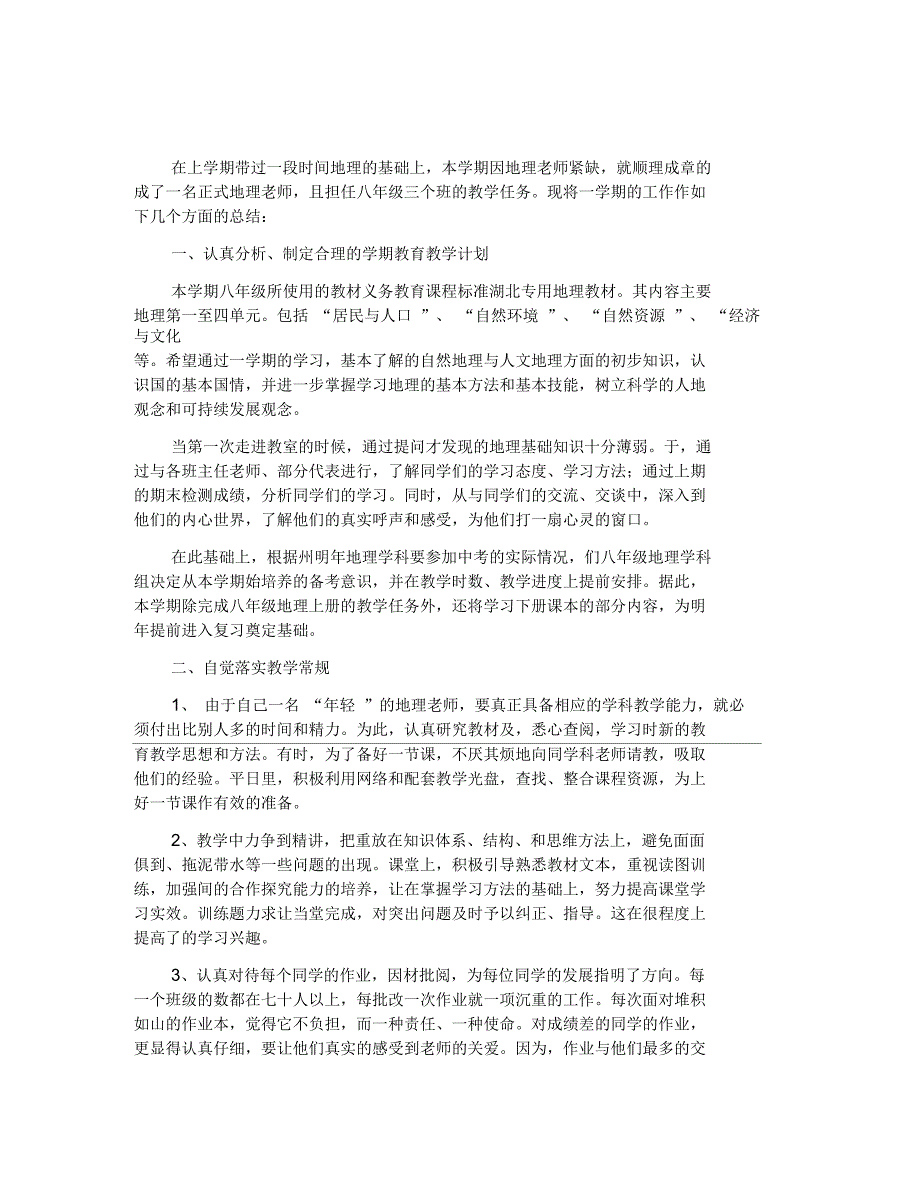 八年级地理教学总结范文汇编7篇_第4页