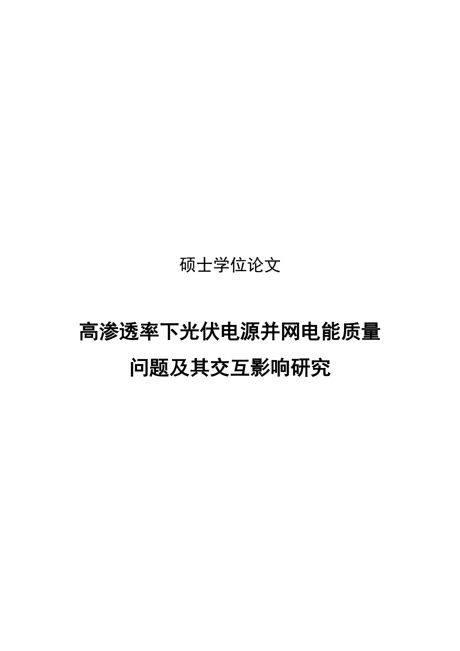 高渗透率下光伏电源并网电能质量问题及其交互影响研究硕士学位_第2页