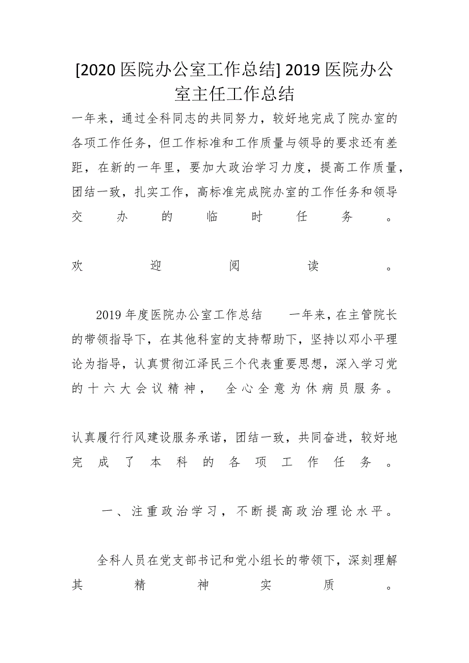 [2020医院办公室工作总结] 2019医院办公室主任工作总结_第1页