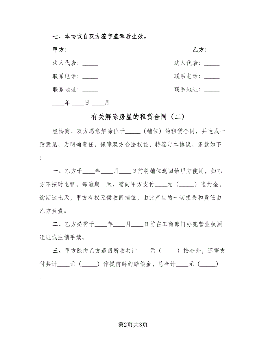 有关解除房屋的租赁合同（2篇）.doc_第2页