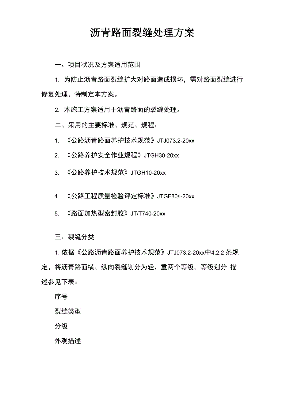 沥青路面裂缝处理方案_第1页