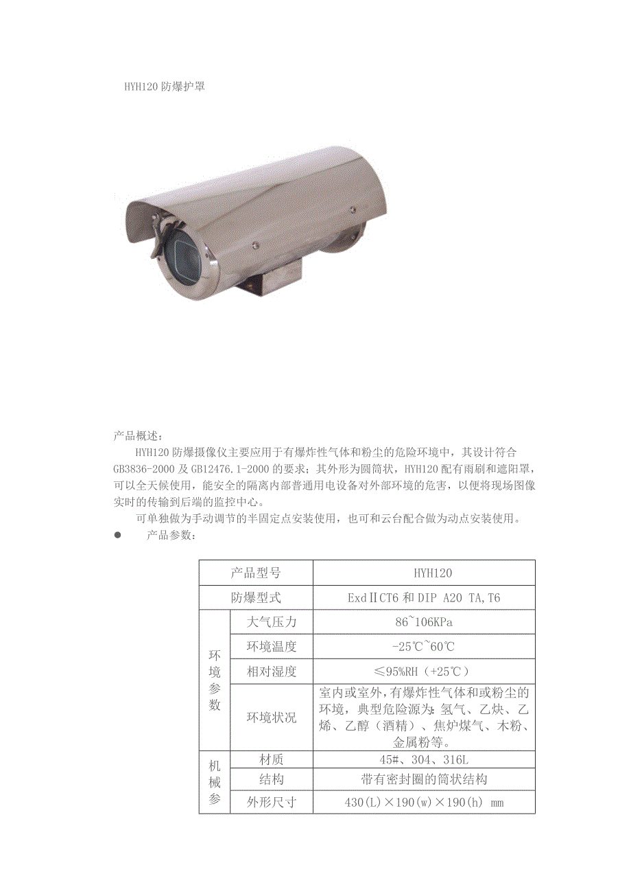 华元防爆摄像机_第1页