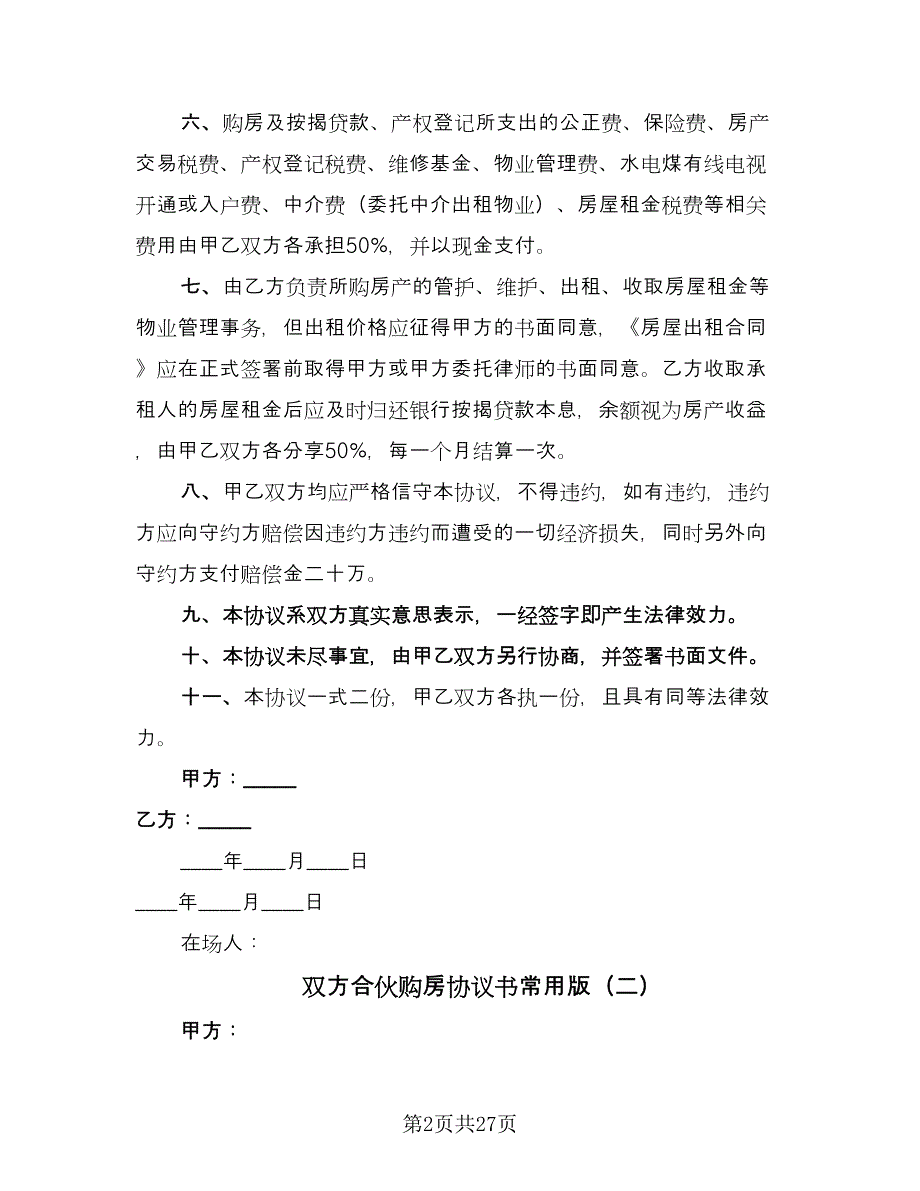 双方合伙购房协议书常用版（九篇）_第2页