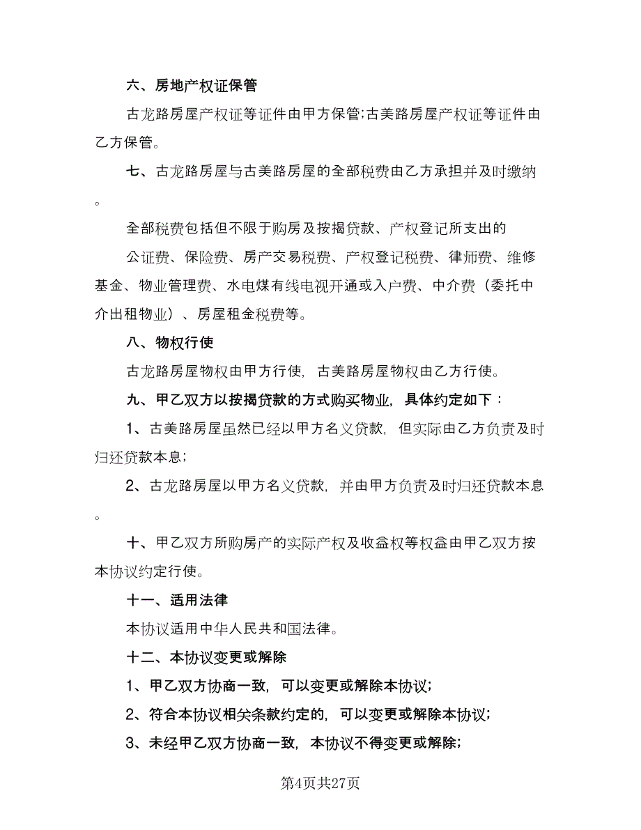 双方合伙购房协议书常用版（九篇）_第4页