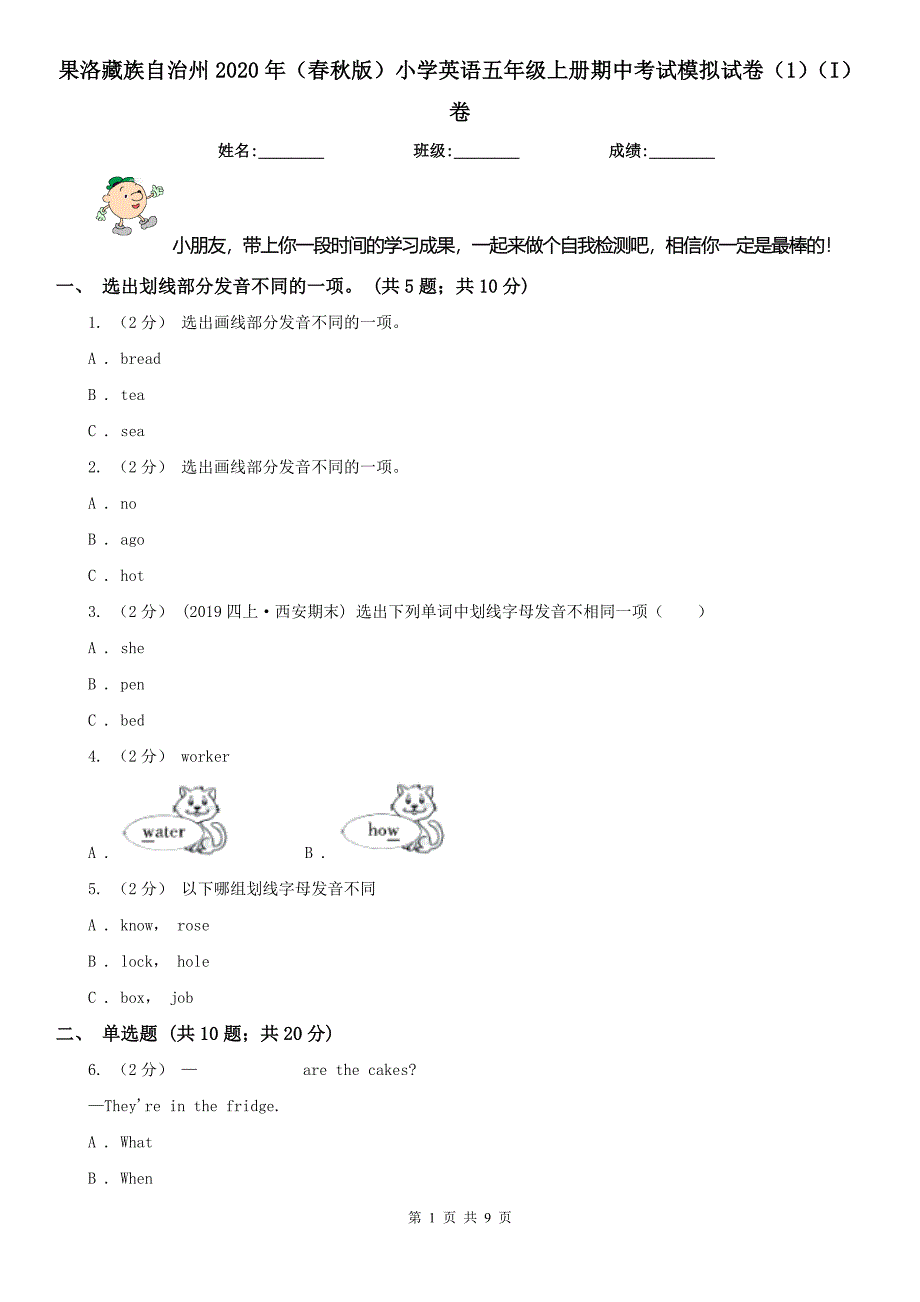 果洛藏族自治州2020年（春秋版）小学英语五年级上册期中考试模拟试卷（1）（I）卷_第1页