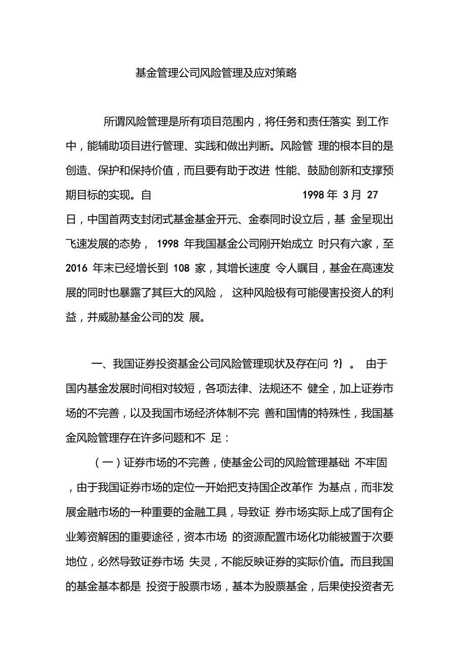 基金管理公司风险管理及应对策略_第1页