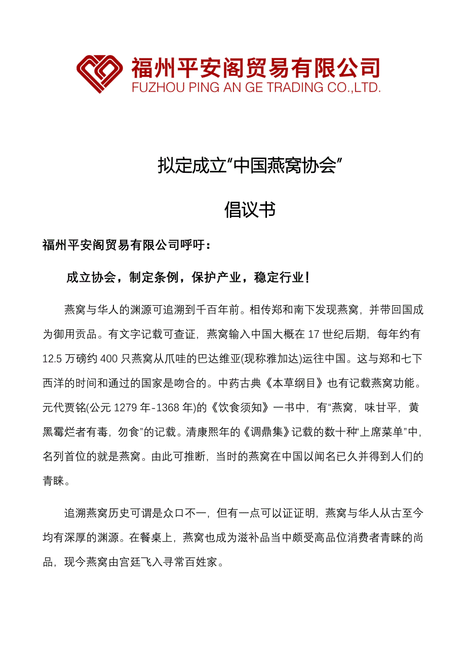 成立燕窝协会倡议书_第1页