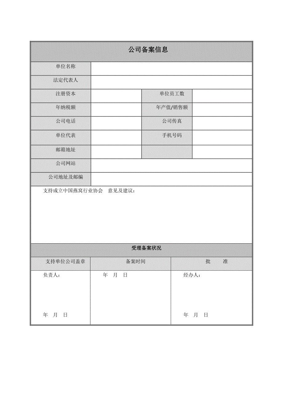 成立燕窝协会倡议书_第5页