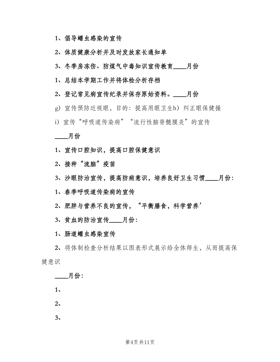 学校常见病防治工作制度（三篇）_第4页