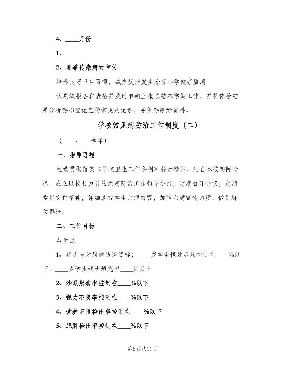 学校常见病防治工作制度（三篇）_第5页