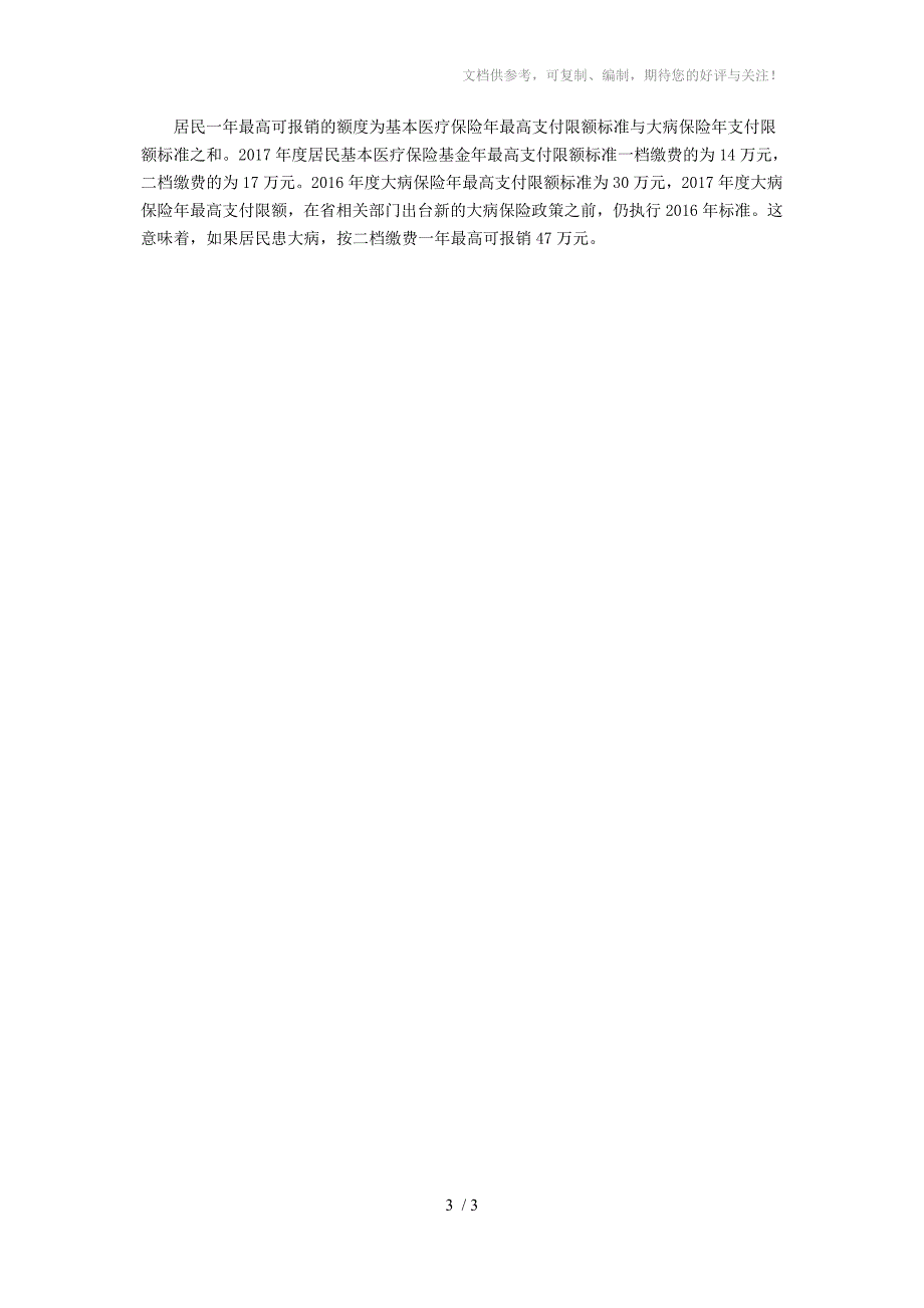 2017年烟台基本医疗保险参保缴费政策_第3页