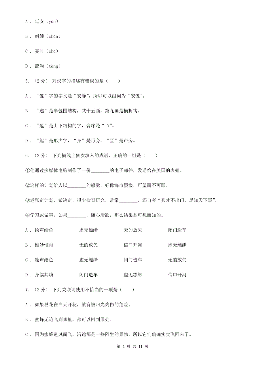 人教统编版六年级上册语文第二单元测试卷D卷8_第2页