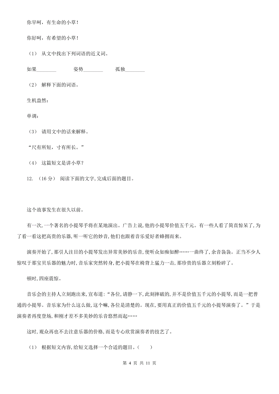 人教统编版六年级上册语文第二单元测试卷D卷8_第4页