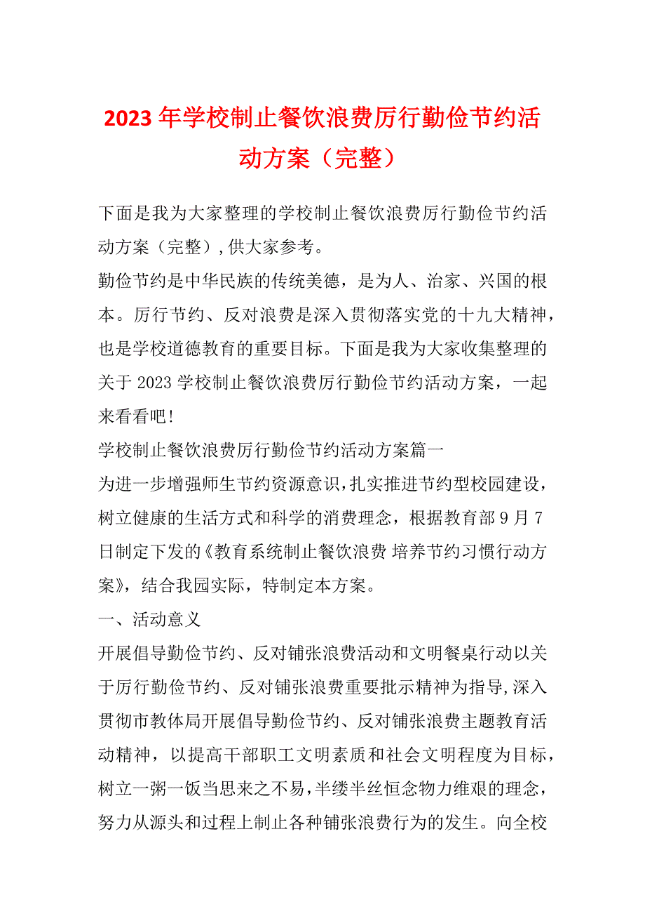 2023年学校制止餐饮浪费厉行勤俭节约活动方案（完整）_第1页