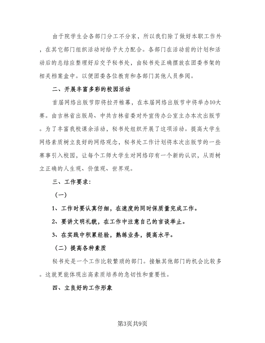 2023的学生会下半年工作计划范本（五篇）.doc_第3页