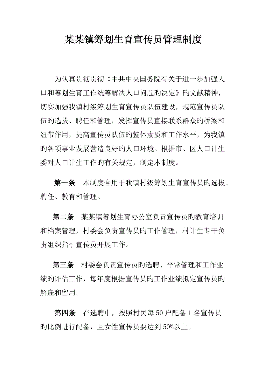 综合计划生育宣传员管理新版制度_第1页