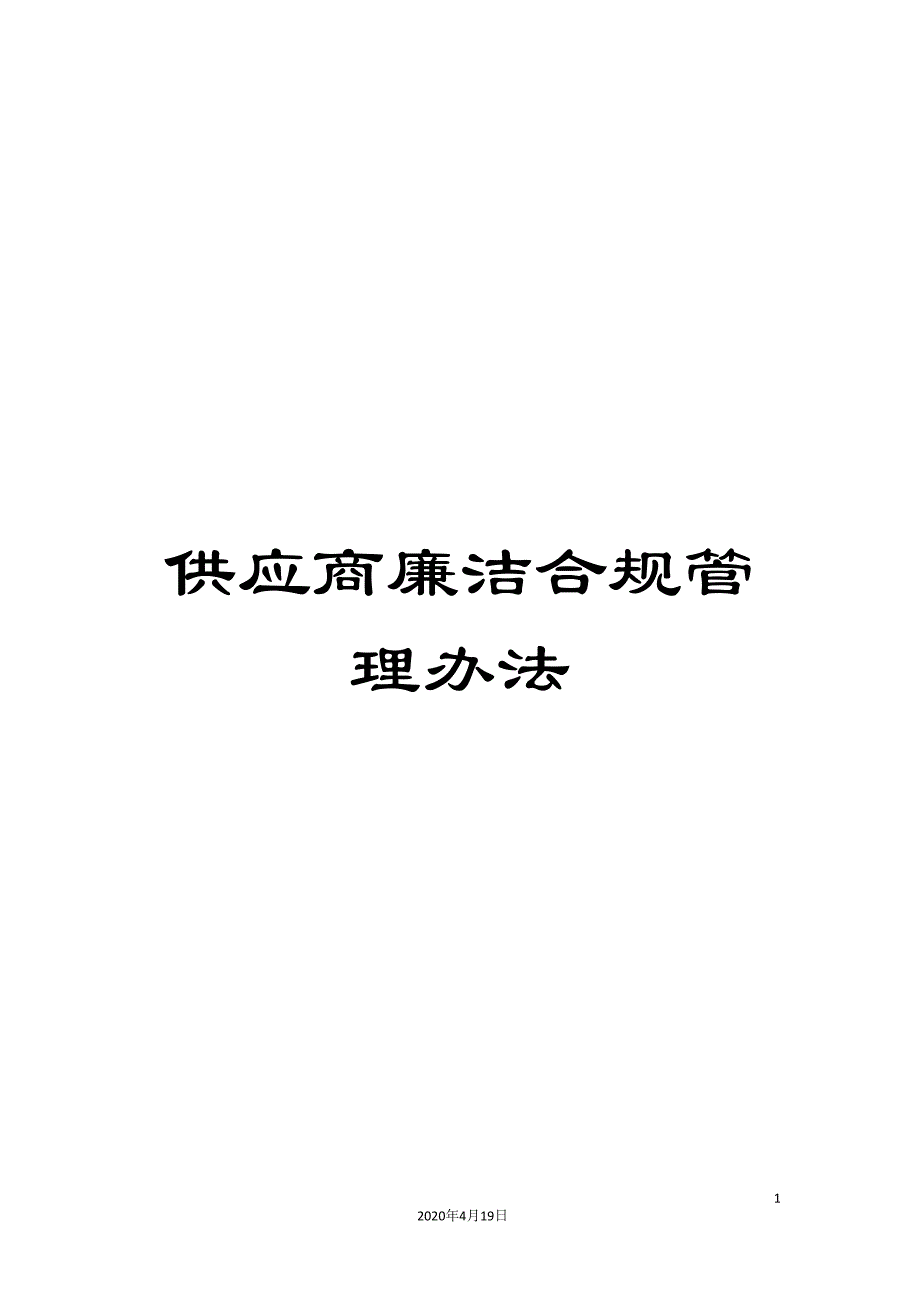 供应商廉洁合规管理办法_第1页