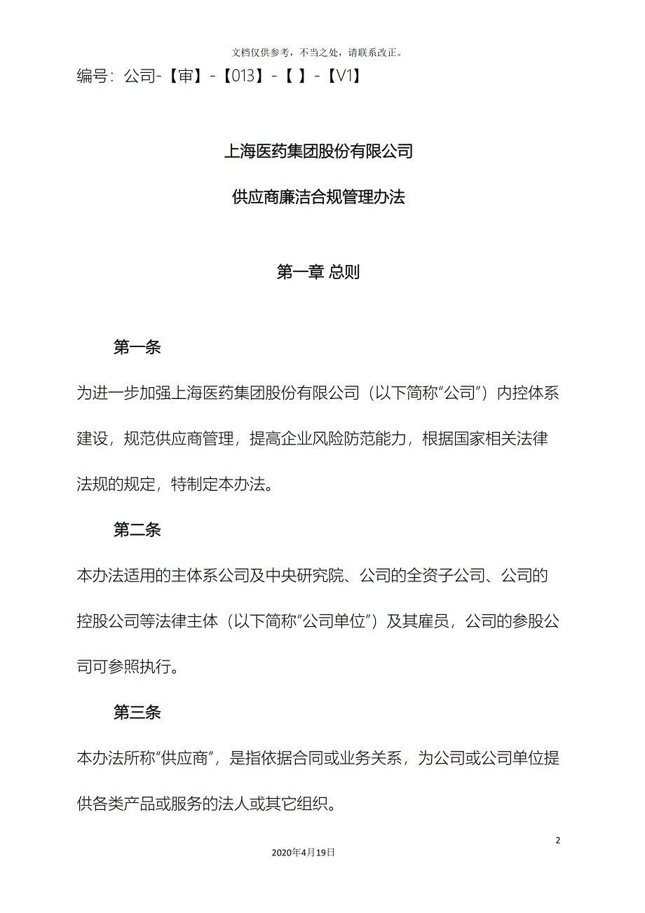 供应商廉洁合规管理办法_第2页