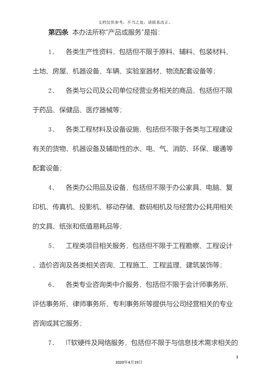 供应商廉洁合规管理办法_第3页