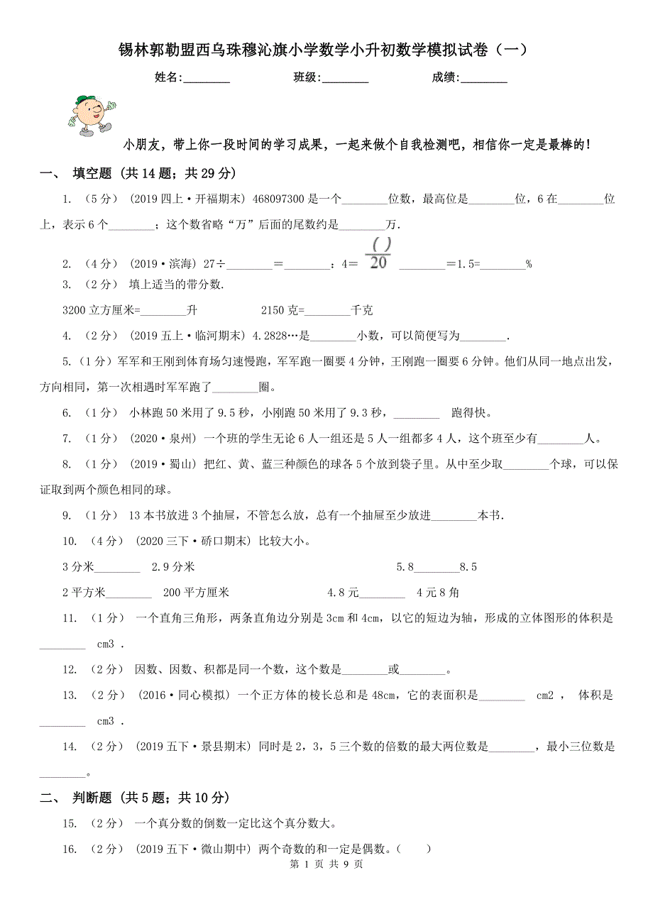 锡林郭勒盟西乌珠穆沁旗小学数学小升初数学模拟试卷（一）_第1页