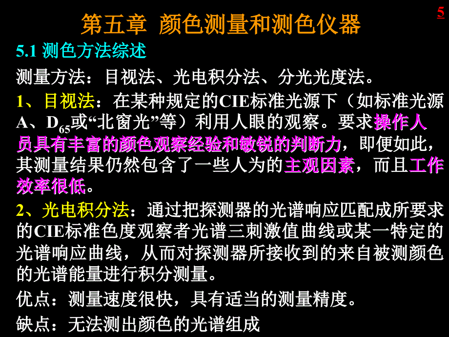 颜色测量和测色仪器_第1页