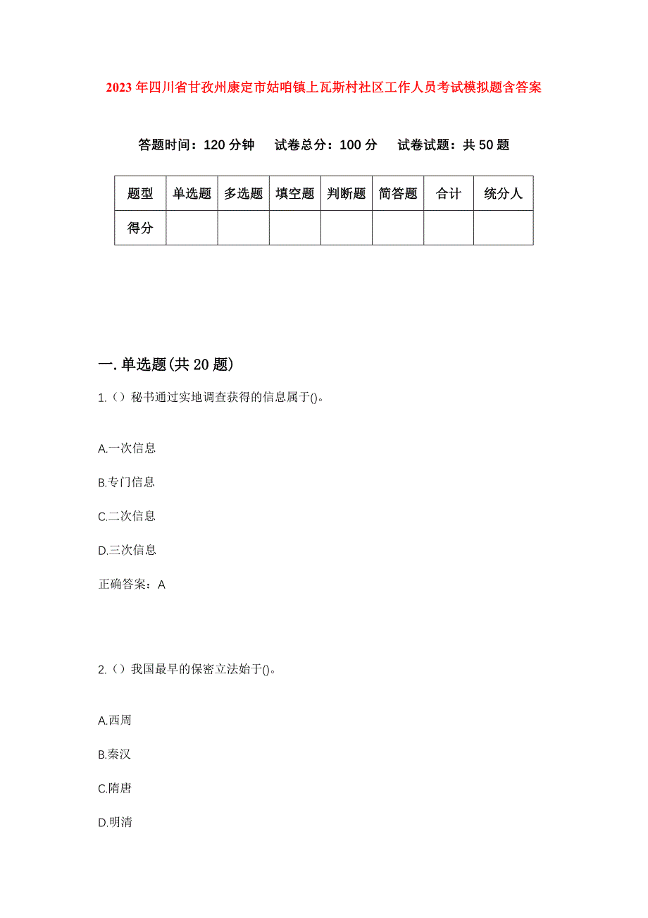 2023年四川省甘孜州康定市姑咱镇上瓦斯村社区工作人员考试模拟题含答案_第1页