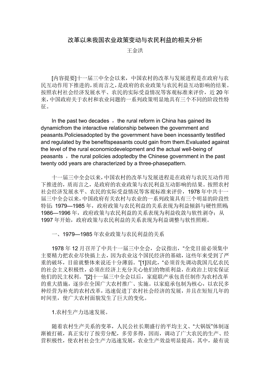 改革以来我国农业政策变动与农民利益的相关分析_第1页