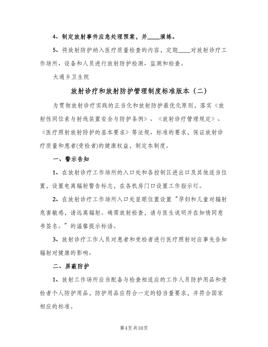 放射诊疗和放射防护管理制度标准版本（四篇）.doc_第4页