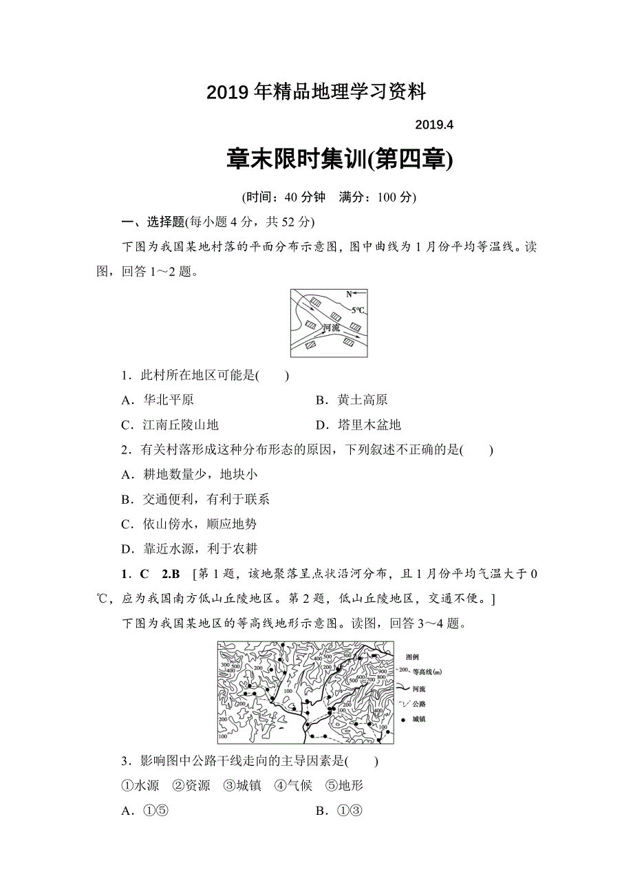 浙江地理学考一轮复习文档：第4章 章末限时集训 Word版含答案_第1页