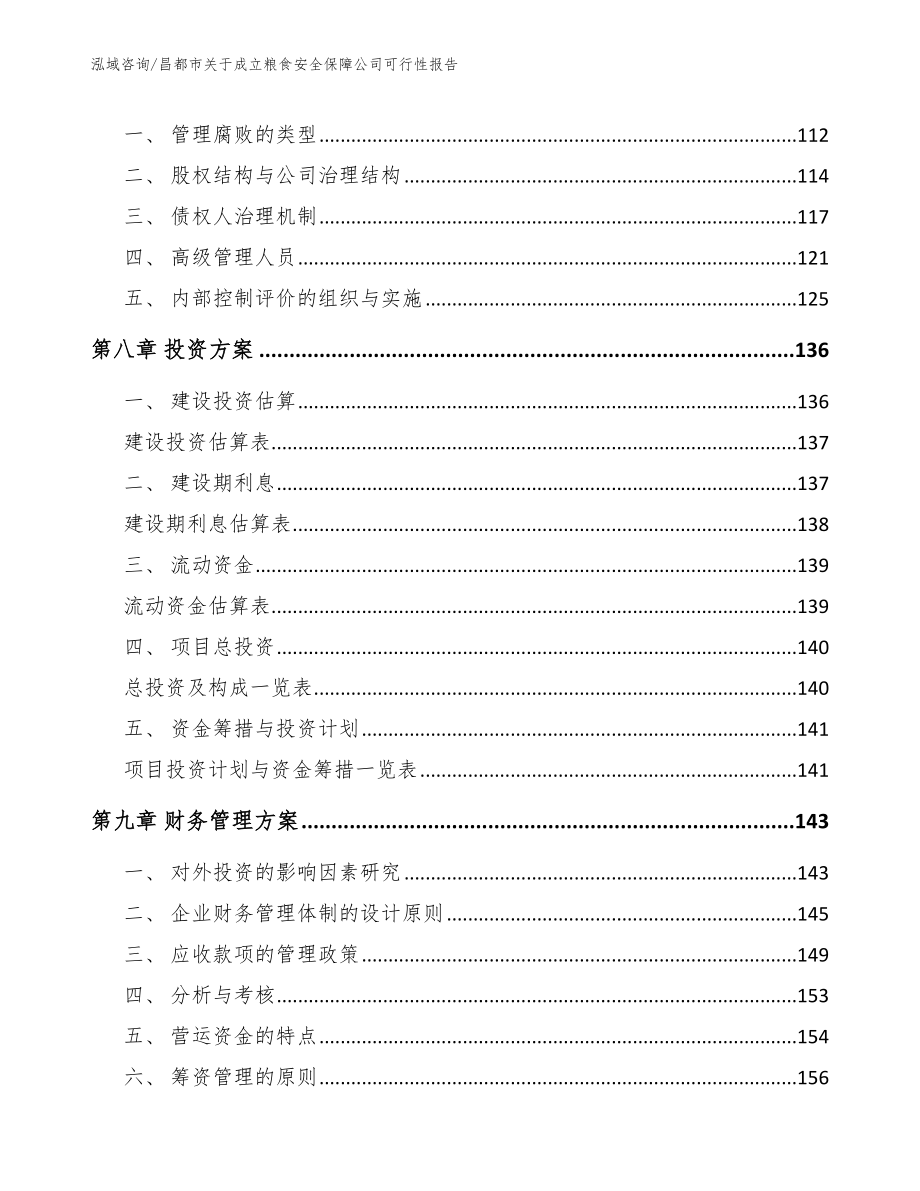 昌都市关于成立粮食安全保障公司可行性报告【模板范文】_第4页