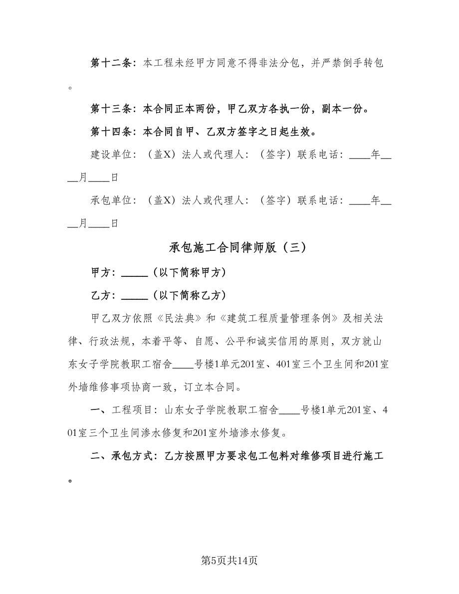 承包施工合同律师版（5篇）.doc_第5页