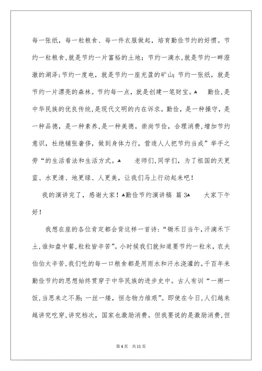 勤俭节约演讲稿范文汇总五篇_第4页