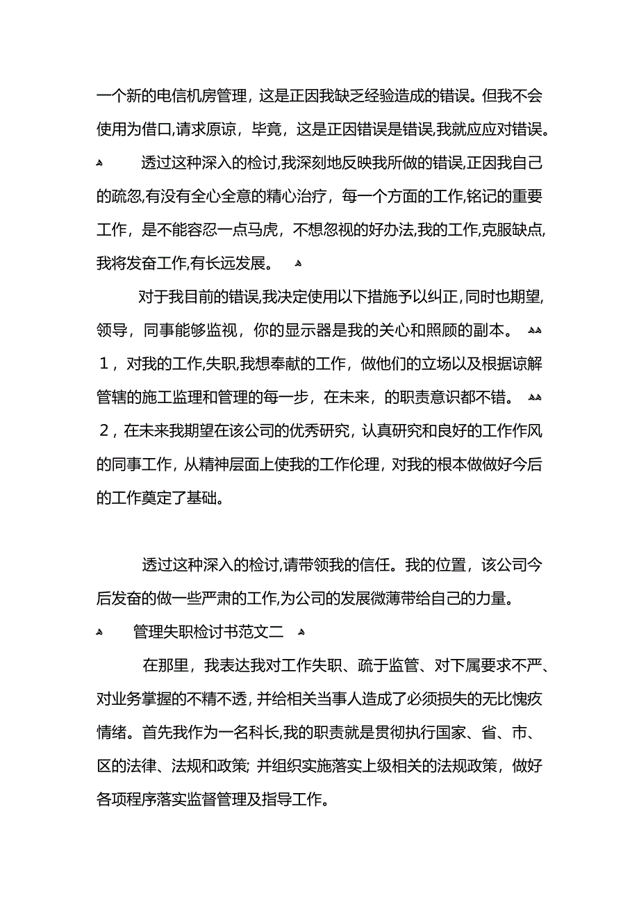 关于管理失职的检讨书范文_第2页