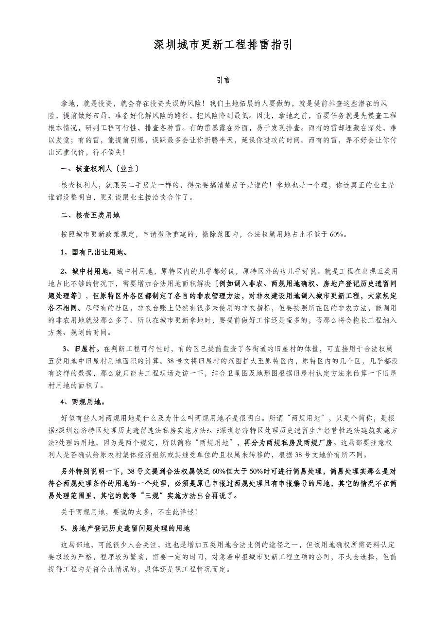 深圳城市更新项目初步筛选指引_第1页