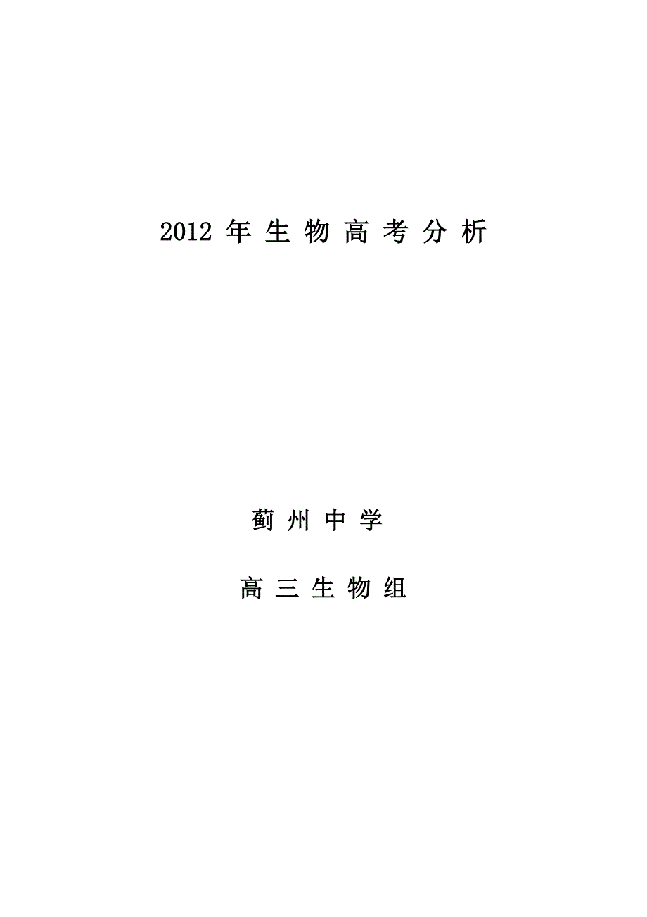 2012年高考天津市理综生物试卷分析_第3页