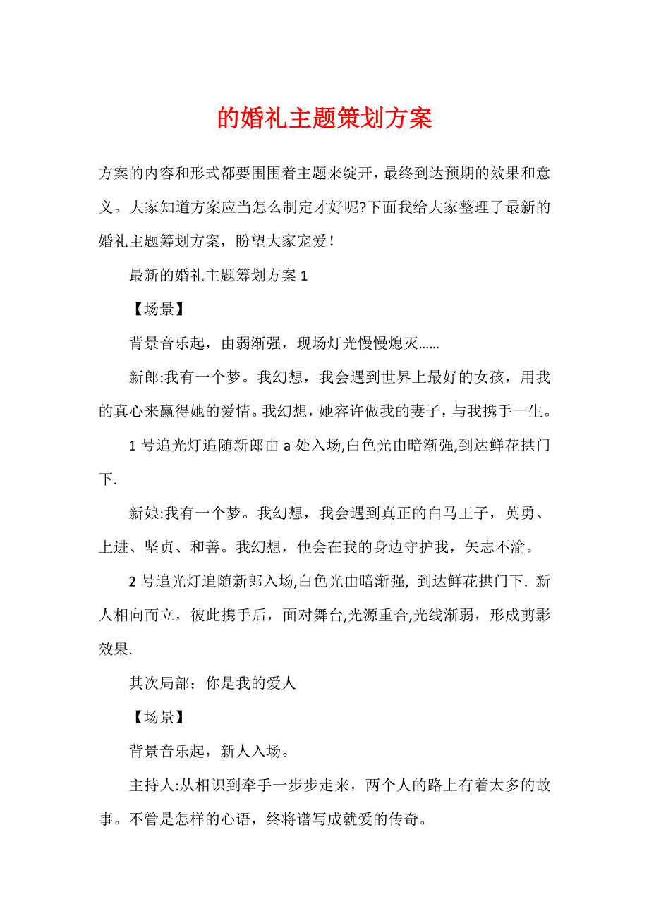 的婚礼主题策划方案_第1页