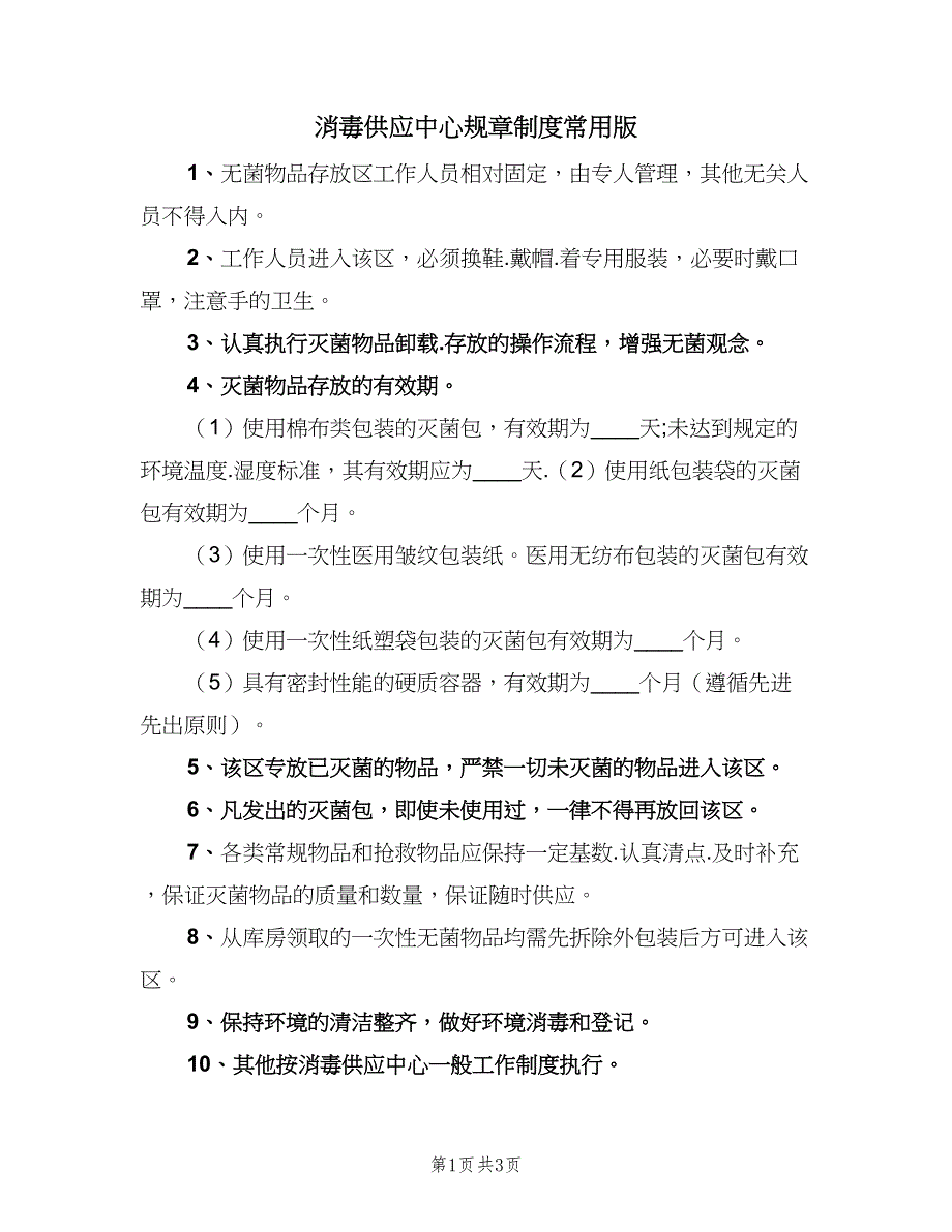 消毒供应中心规章制度常用版（3篇）.doc_第1页