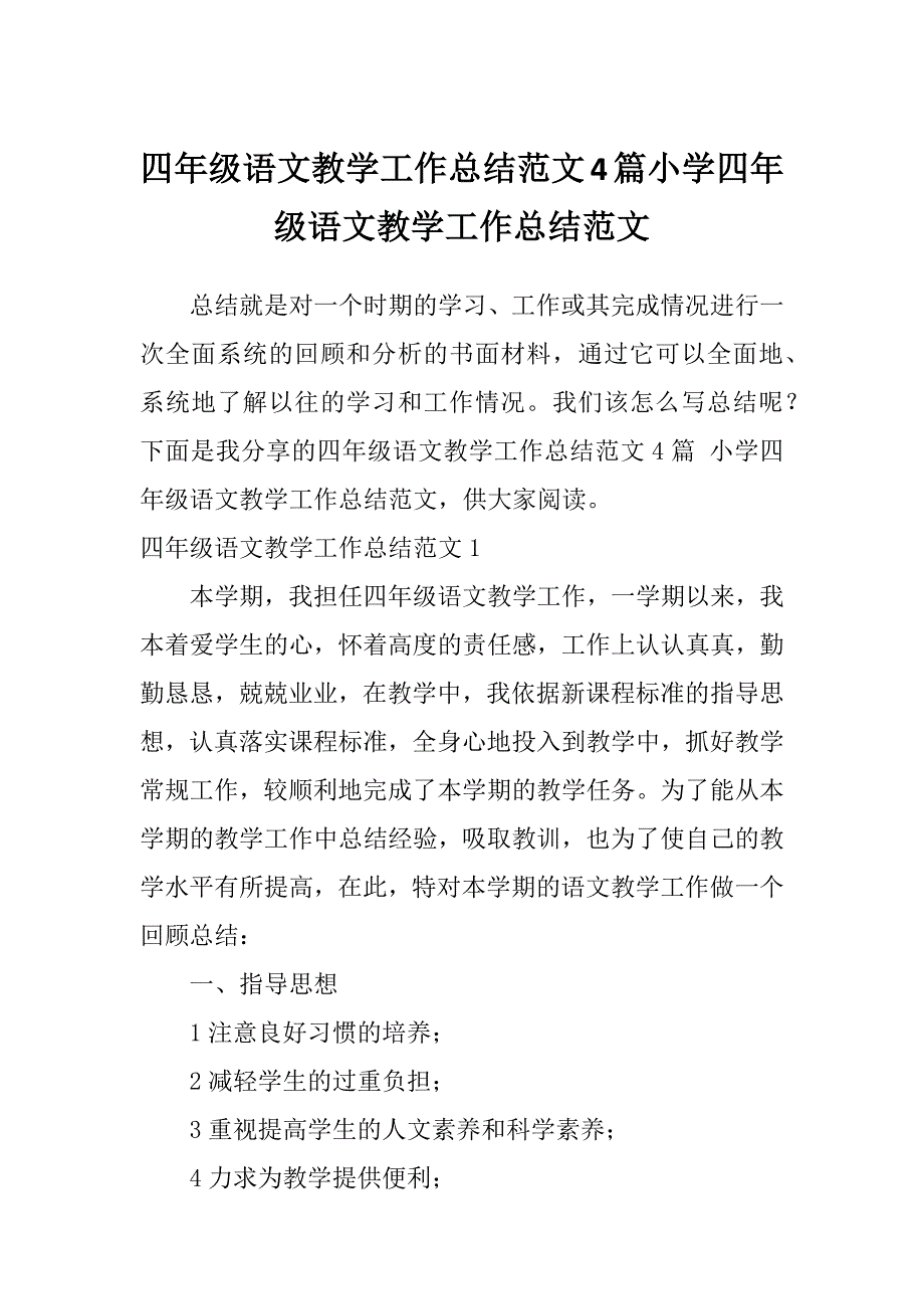 四年级语文教学工作总结范文4篇小学四年级语文教学工作总结范文_第1页