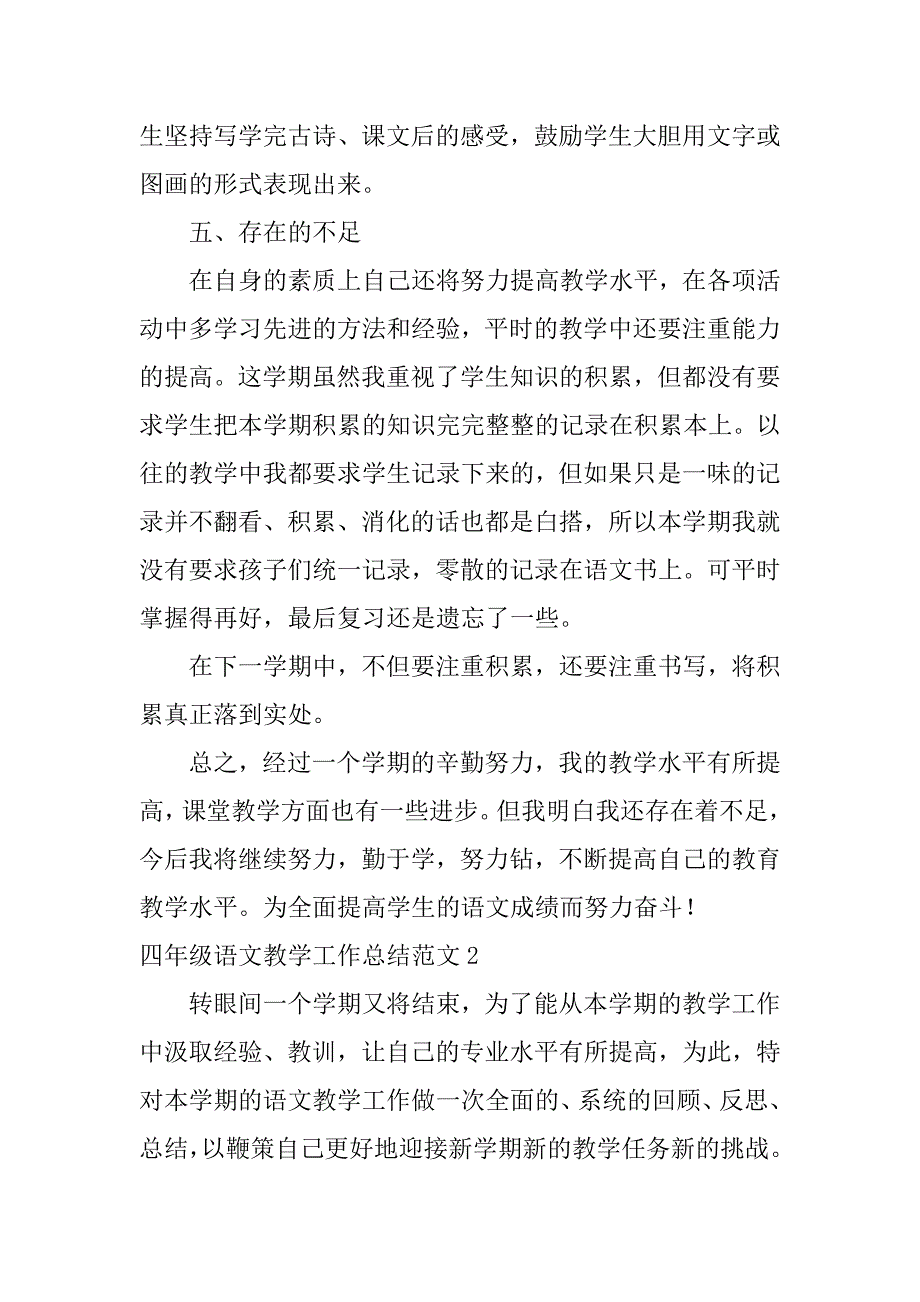 四年级语文教学工作总结范文4篇小学四年级语文教学工作总结范文_第3页